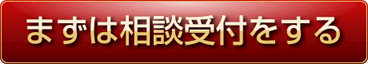 まずは相談受付をする