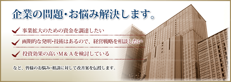 企業の問題・お悩み解決します。